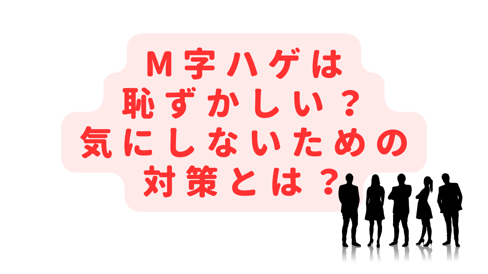 M字ハゲは隠さないと恥ずかしい？髪型を気にしないための対策とは？